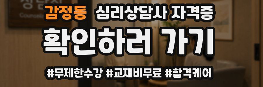 감정동 심리 상담사 자격증