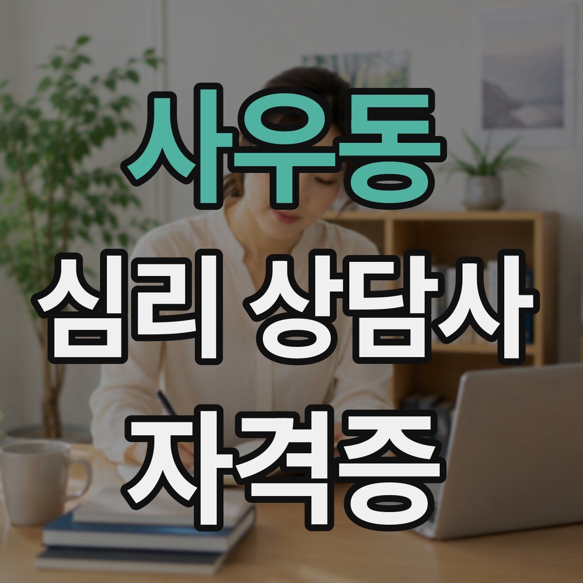 사우동 심리 상담사 자격증