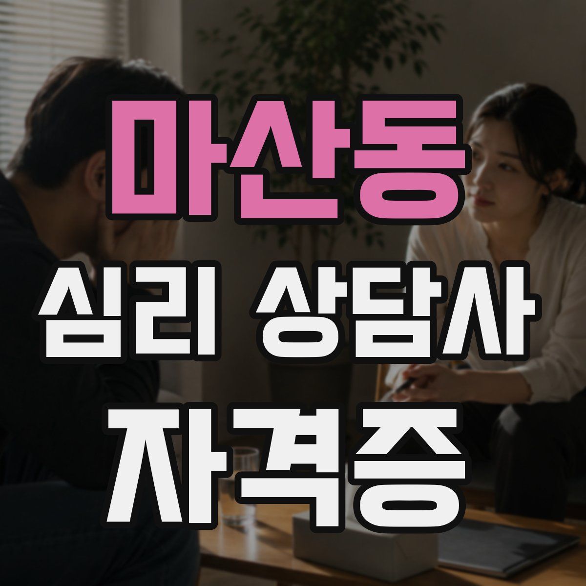 마산동 심리 상담사 자격증