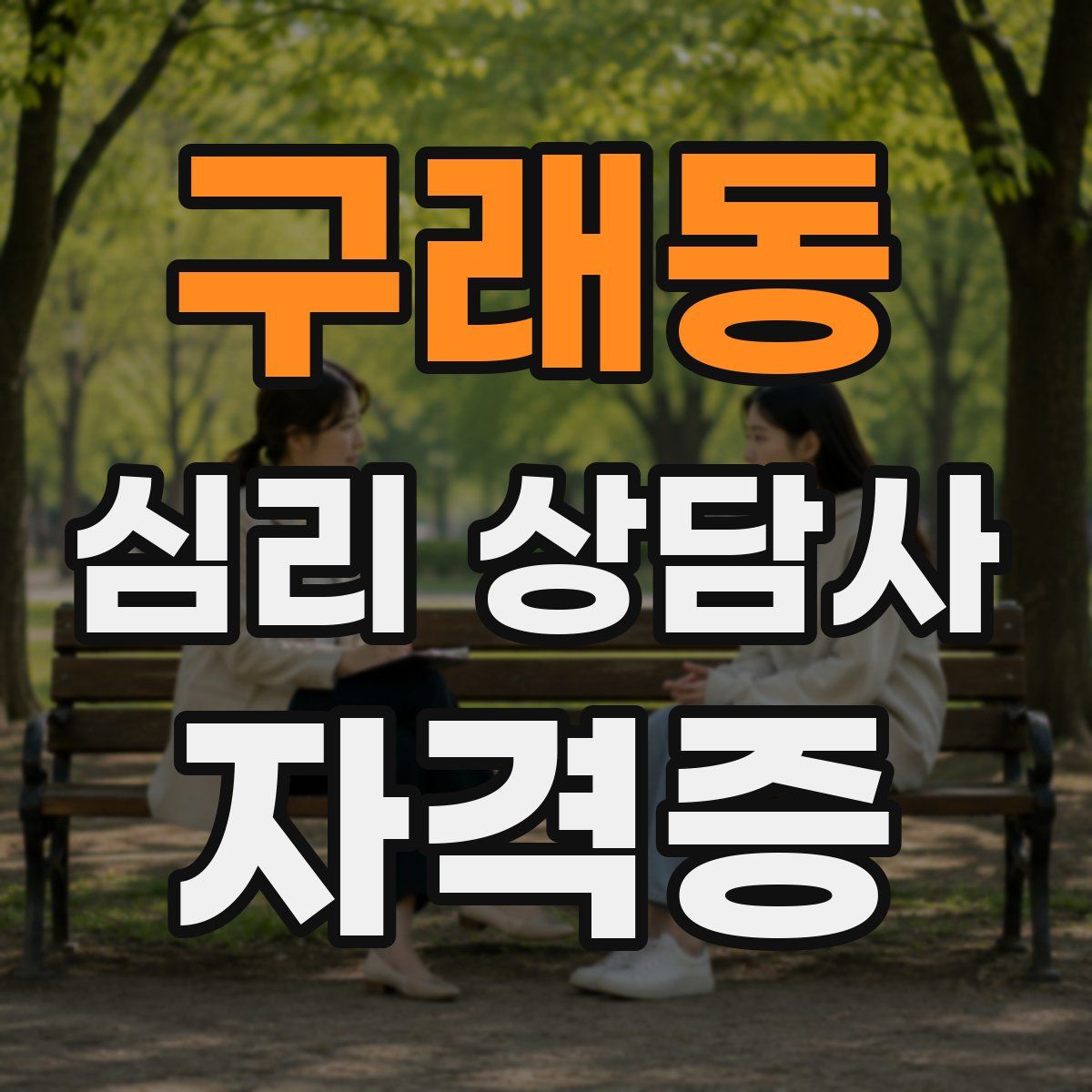구래동 심리 상담사 자격증
