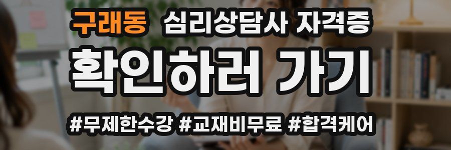 구래동 심리 상담사 자격증