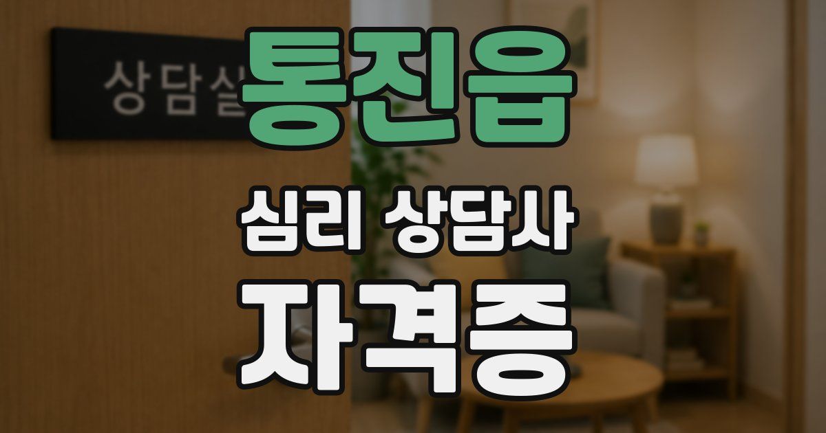 통진읍 심리 상담사 자격증