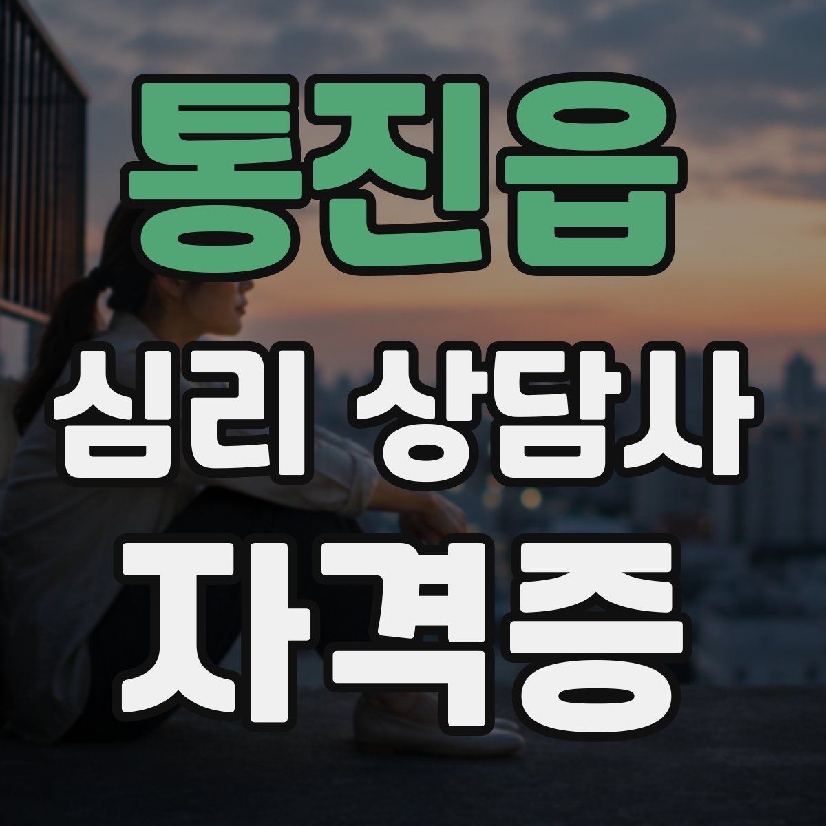 통진읍 심리 상담사 자격증