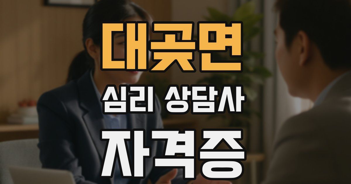 대곶면 심리 상담사 자격증