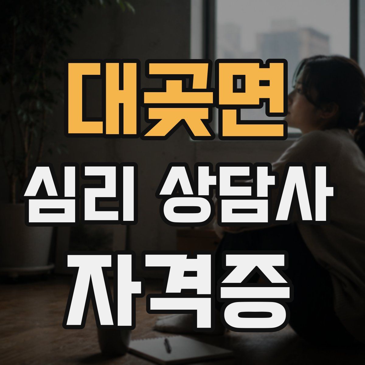 대곶면 심리 상담사 자격증