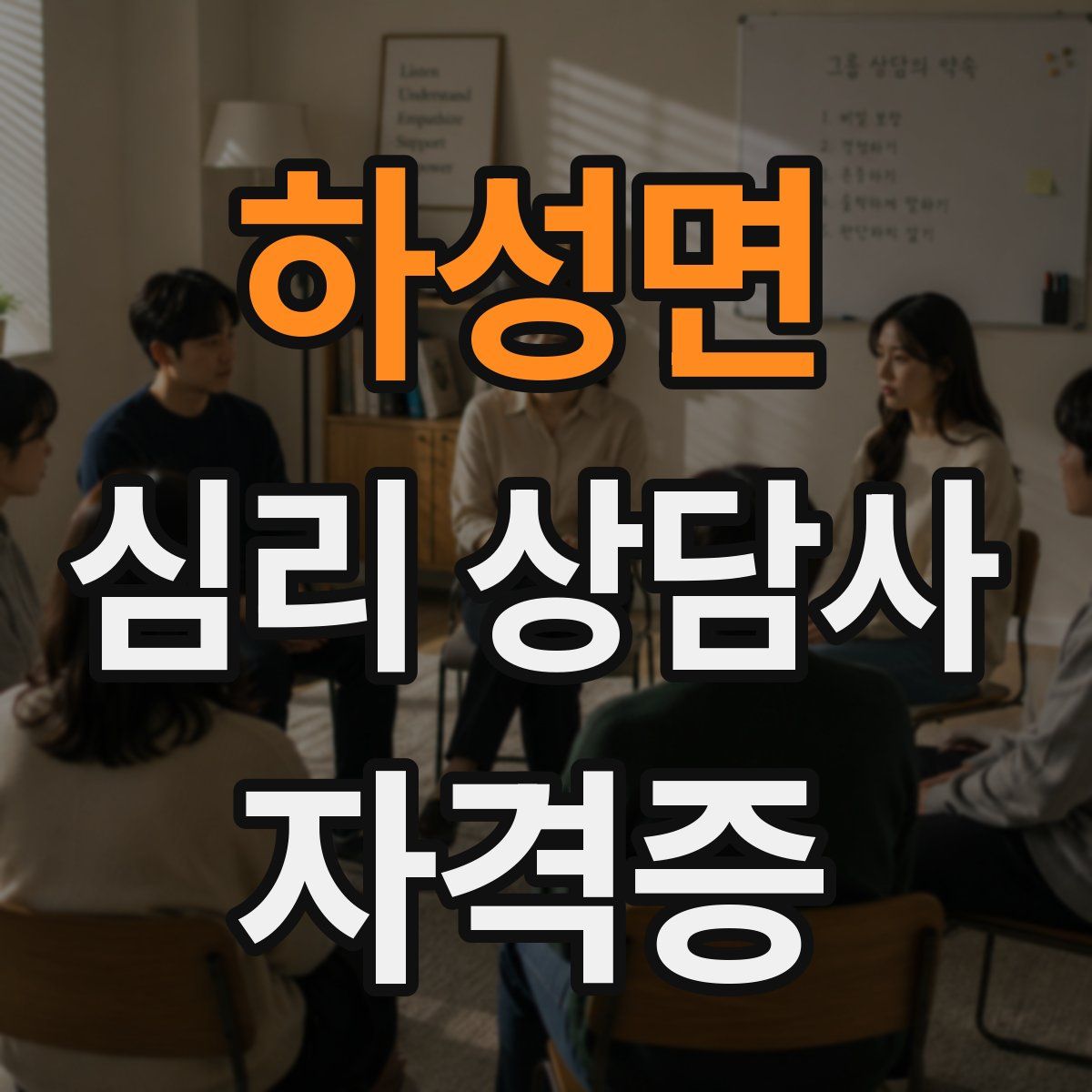 하성면 심리 상담사 자격증