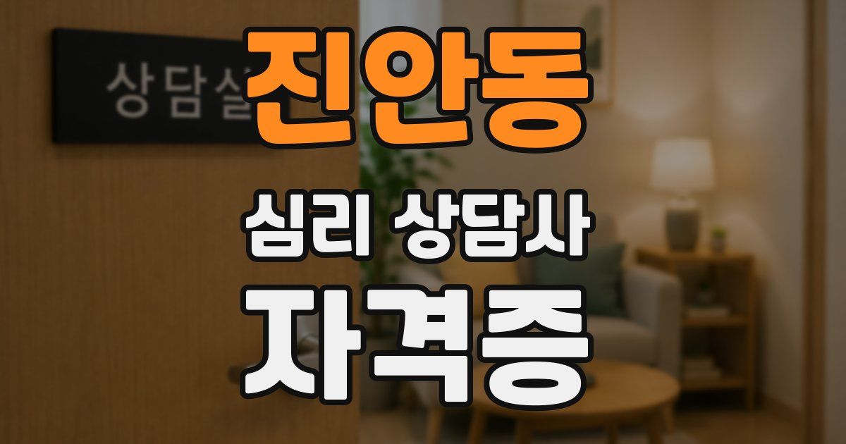 진안동 심리 상담사 자격증