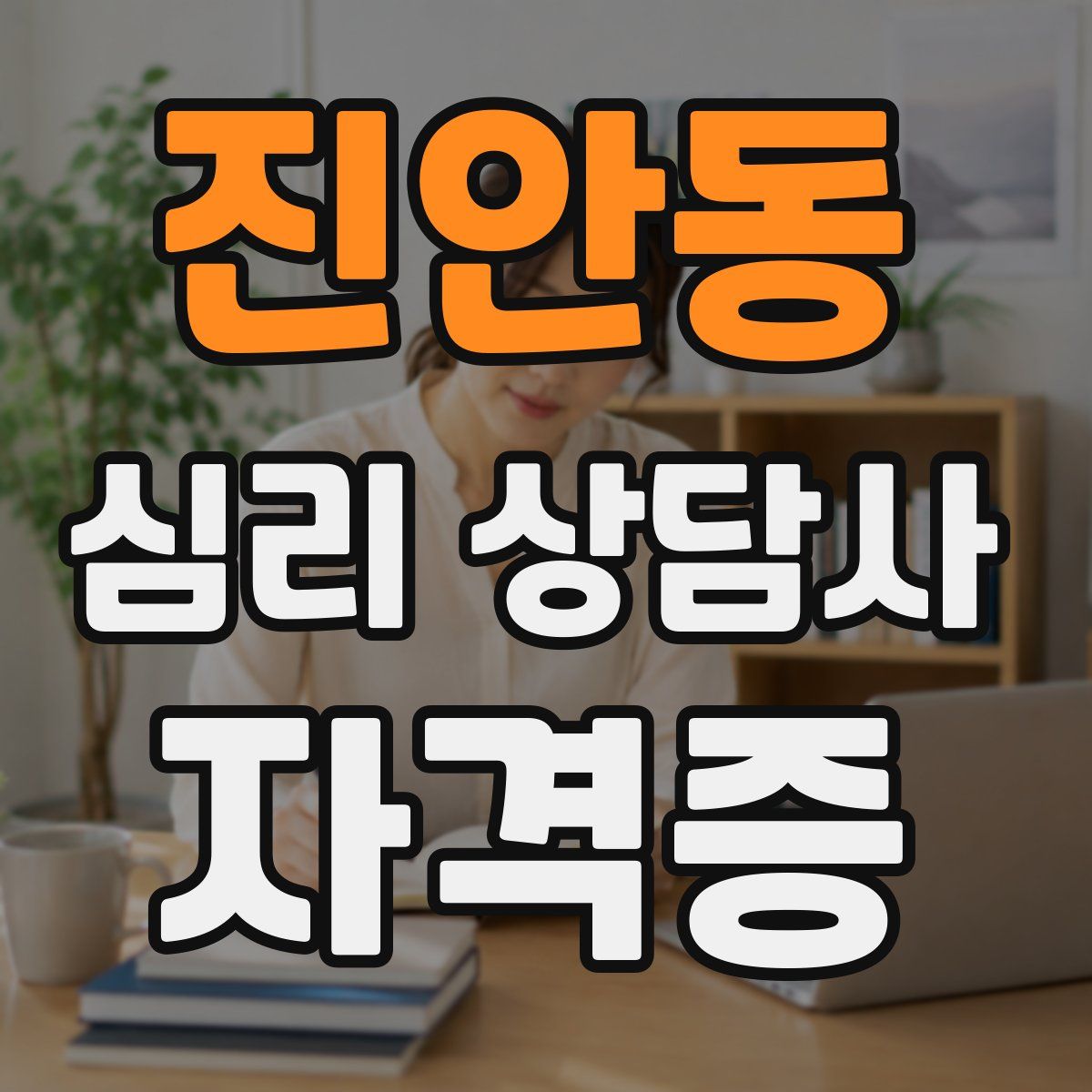 진안동 심리 상담사 자격증