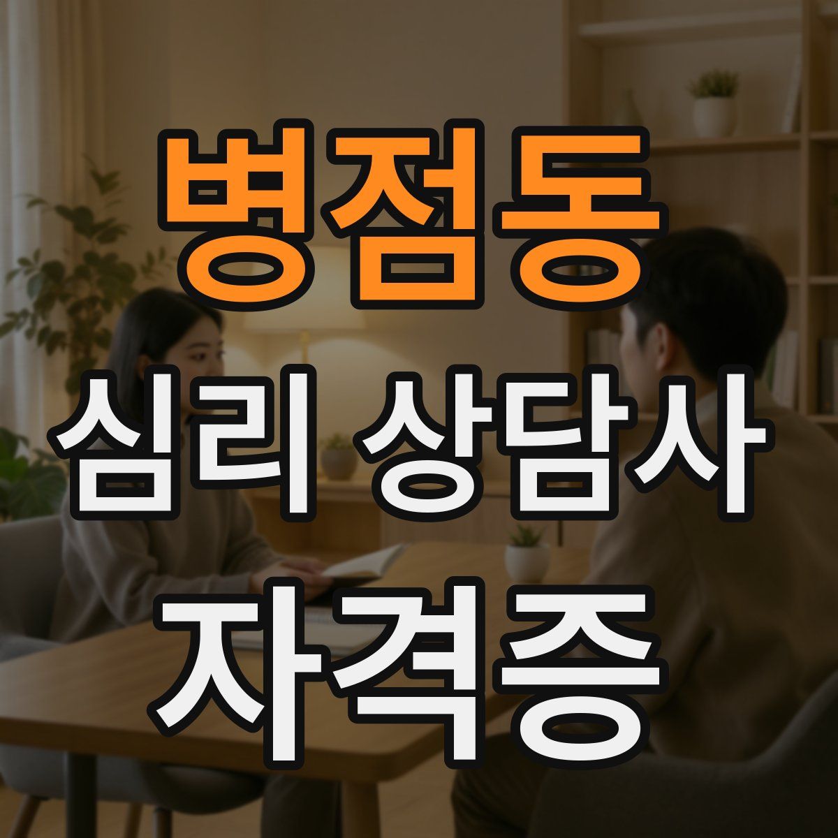 병점동 심리 상담사 자격증