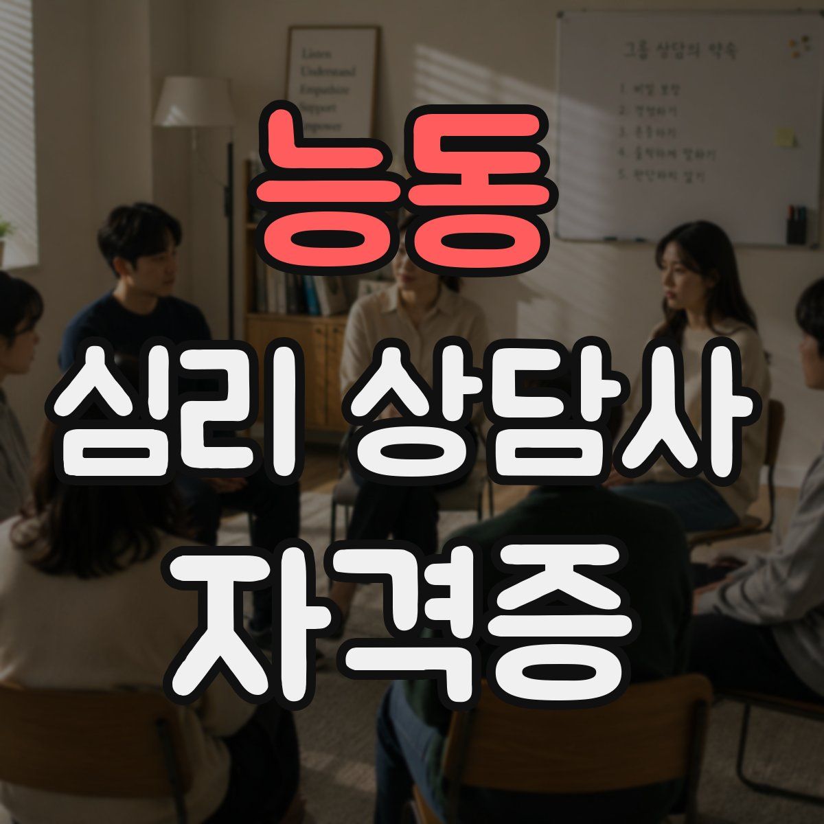 능동 심리 상담사 자격증