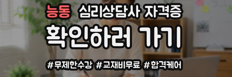 능동 심리 상담사 자격증