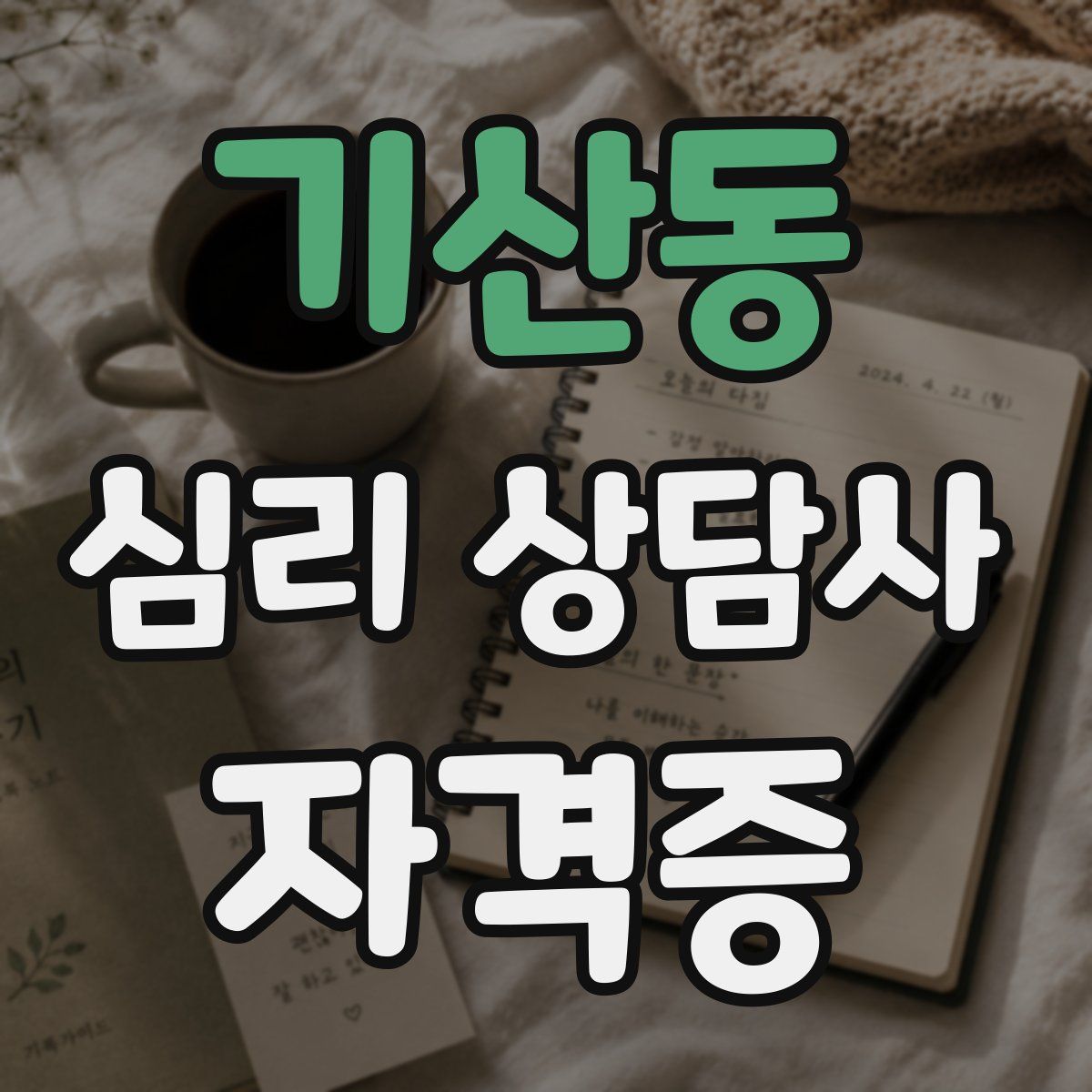 기산동 심리 상담사 자격증