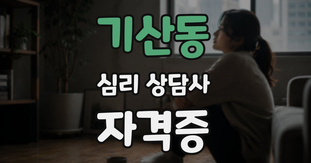 기산동 심리 상담사 자격증