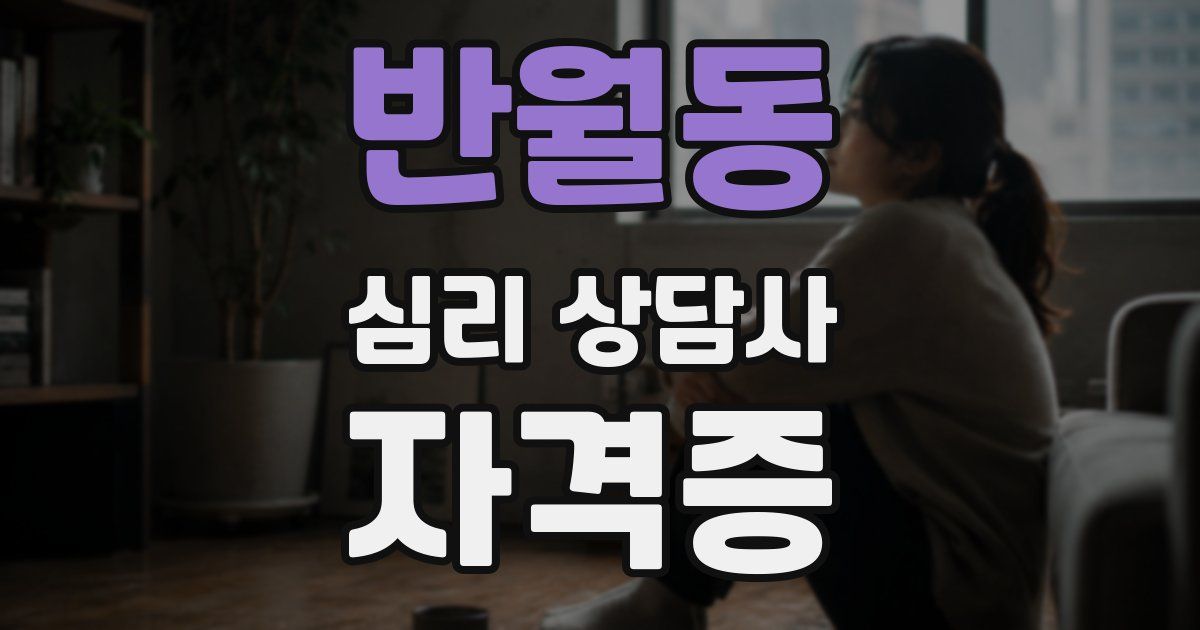 반월동 심리 상담사 자격증