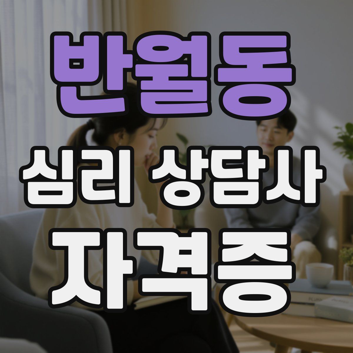 반월동 심리 상담사 자격증