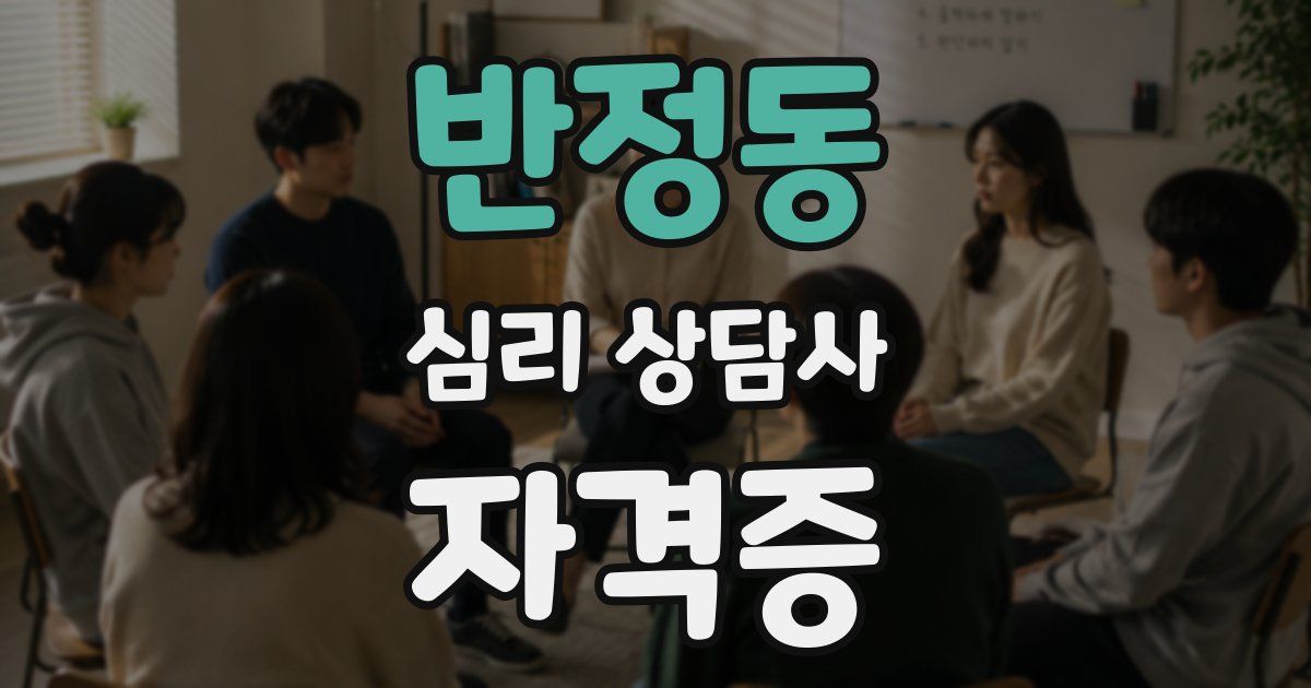 반정동 심리 상담사 자격증
