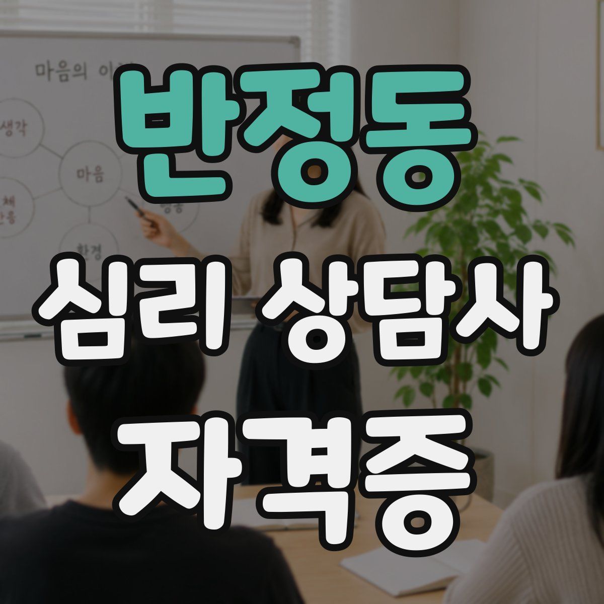 반정동 심리 상담사 자격증
