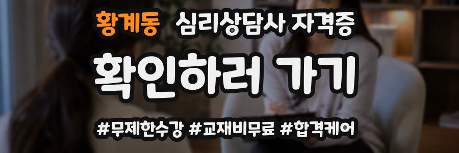 황계동 심리 상담사 자격증