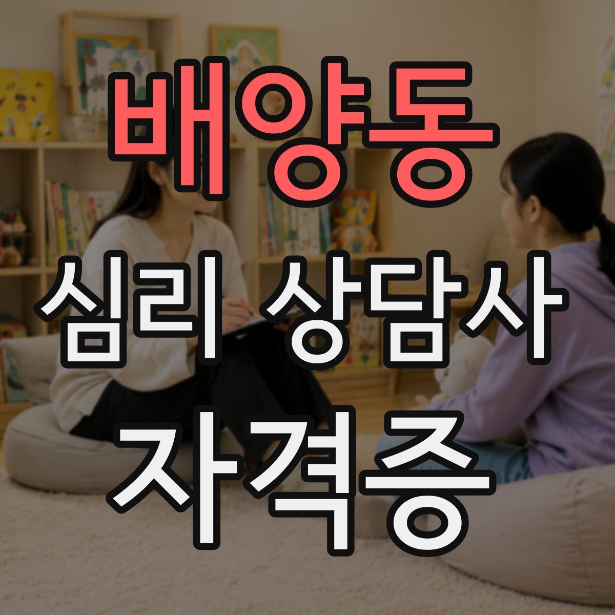배양동 심리 상담사 자격증