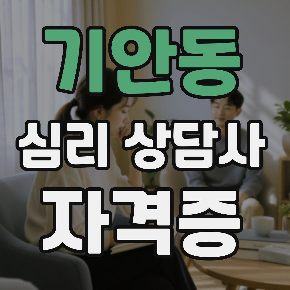 기안동 심리 상담사 자격증