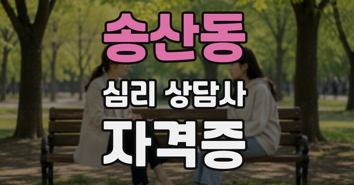 송산동 심리 상담사 자격증