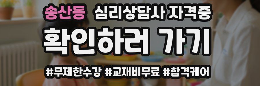 송산동 심리 상담사 자격증