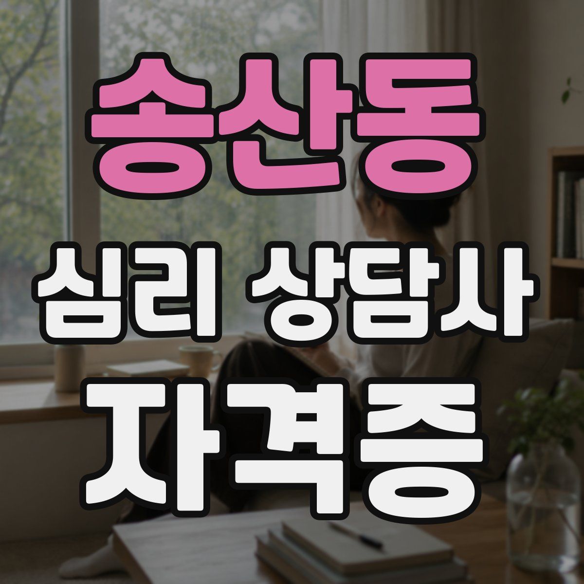 송산동 심리 상담사 자격증