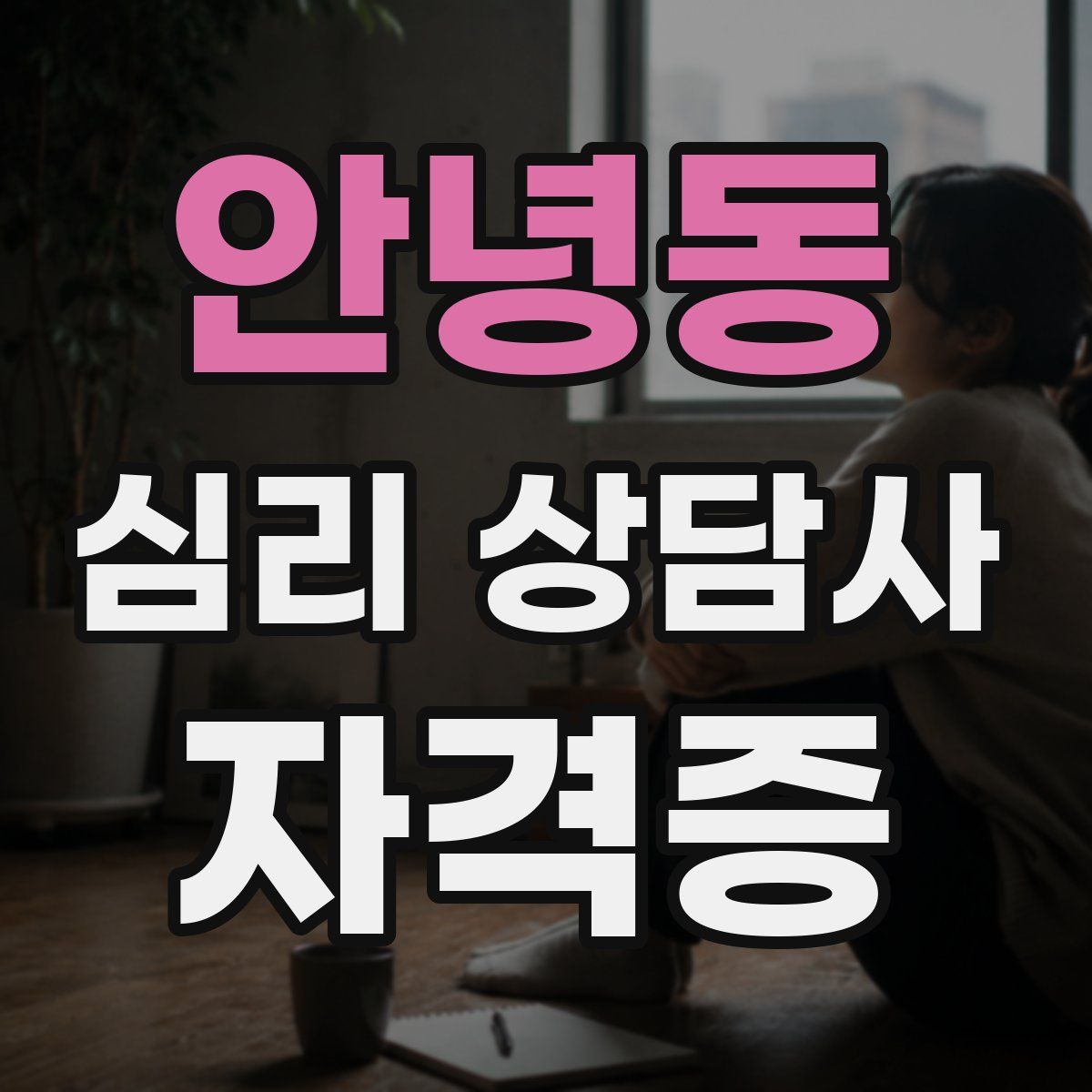안녕동 심리 상담사 자격증