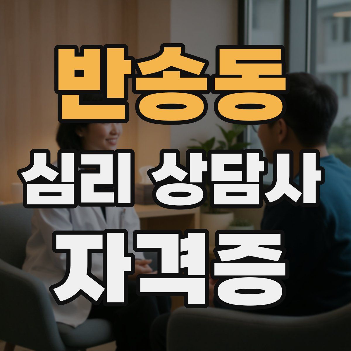 반송동 심리 상담사 자격증