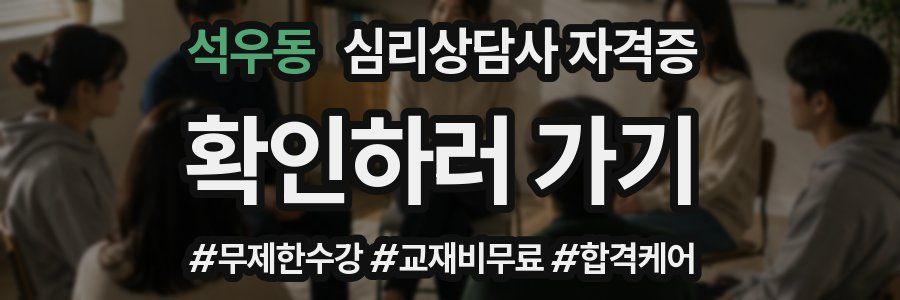 석우동 심리 상담사 자격증