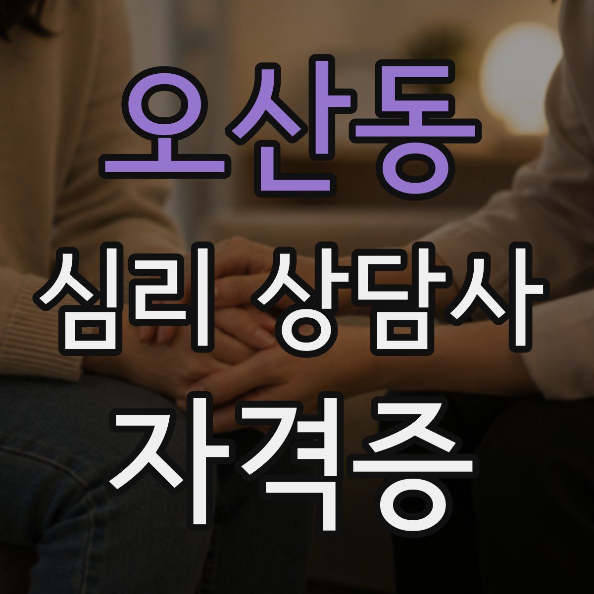 오산동 심리 상담사 자격증