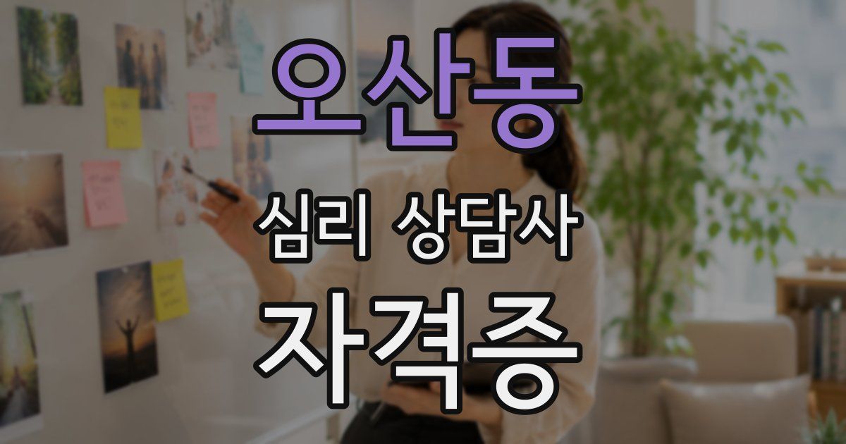 오산동 심리 상담사 자격증