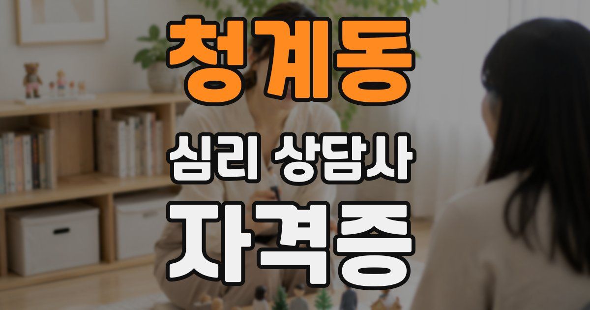 청계동 심리 상담사 자격증