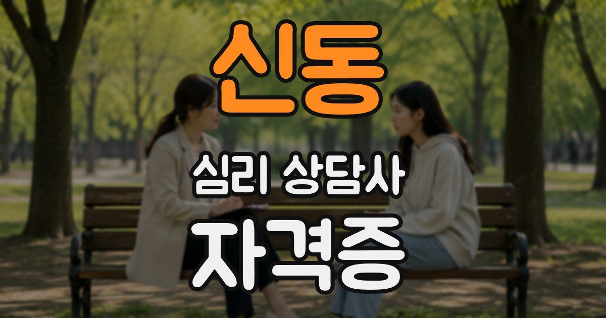 신동 심리 상담사 자격증