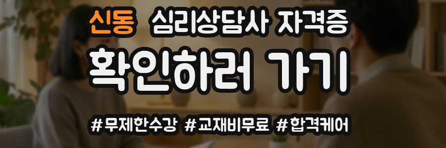 신동 심리 상담사 자격증