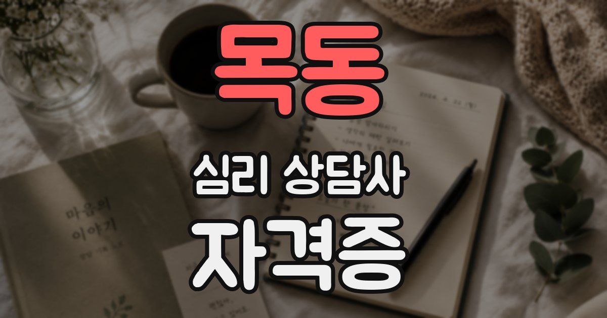 목동 심리 상담사 자격증