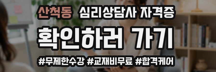 산척동 심리 상담사 자격증