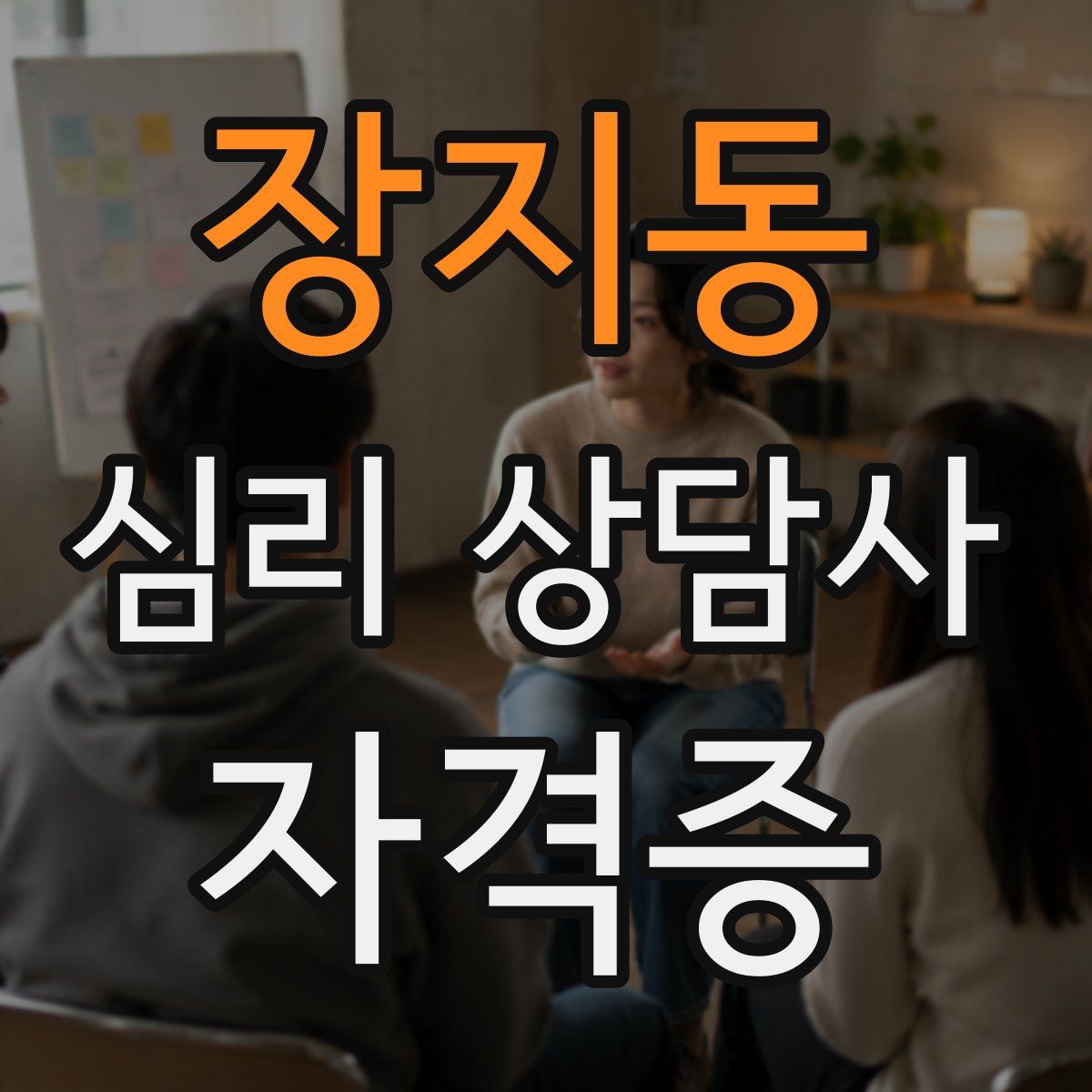 장지동 심리 상담사 자격증