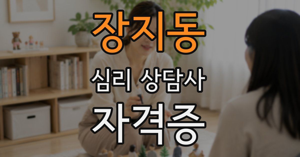 장지동 심리 상담사 자격증