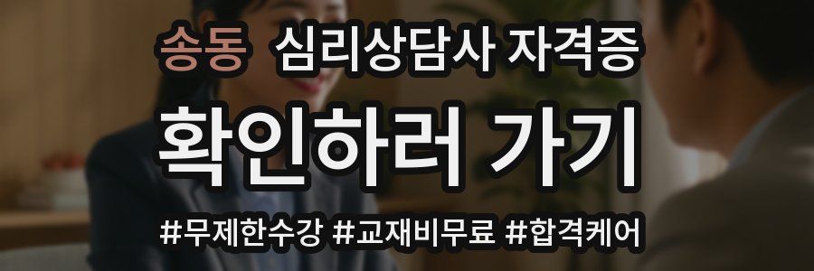 송동 심리 상담사 자격증