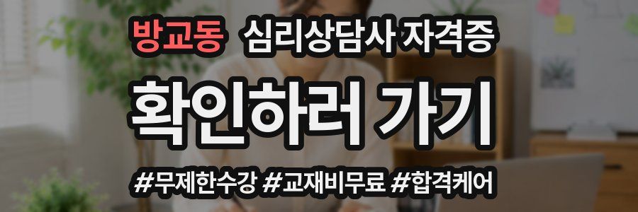 방교동 심리 상담사 자격증