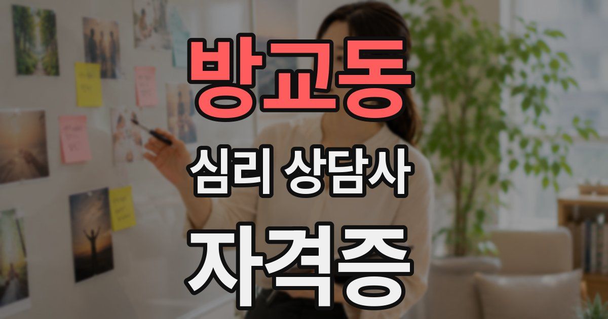 방교동 심리 상담사 자격증