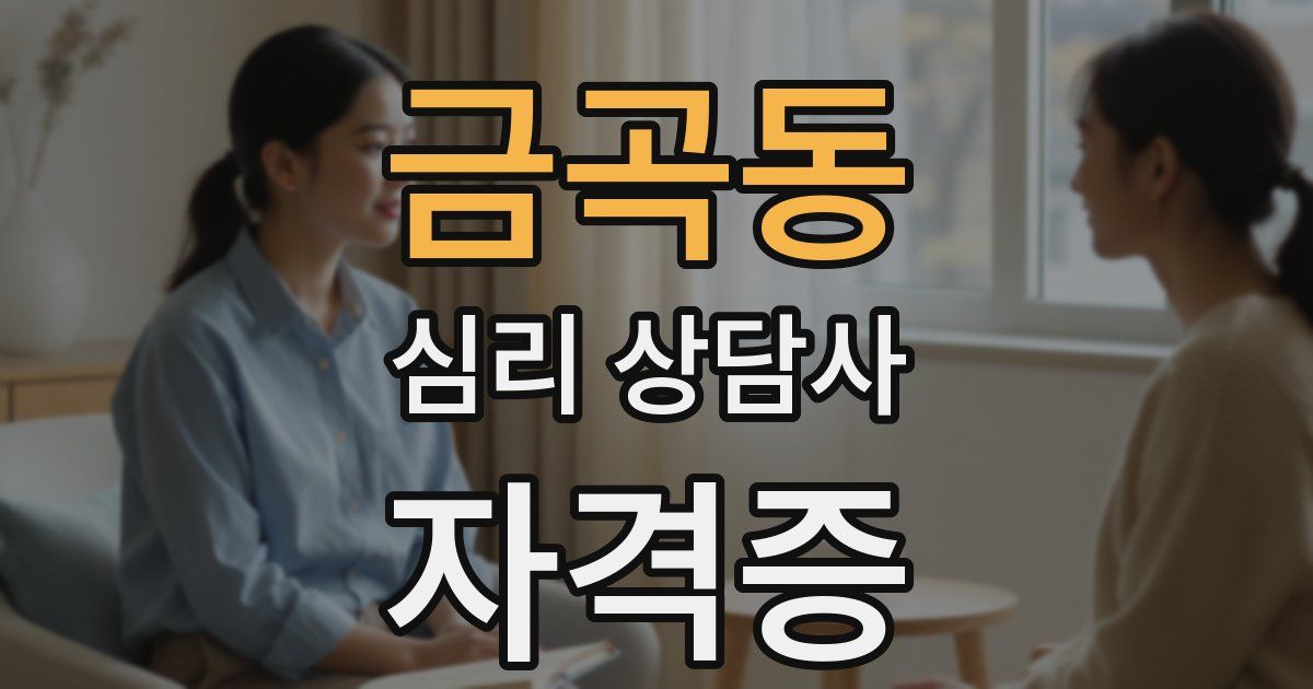 금곡동 심리 상담사 자격증