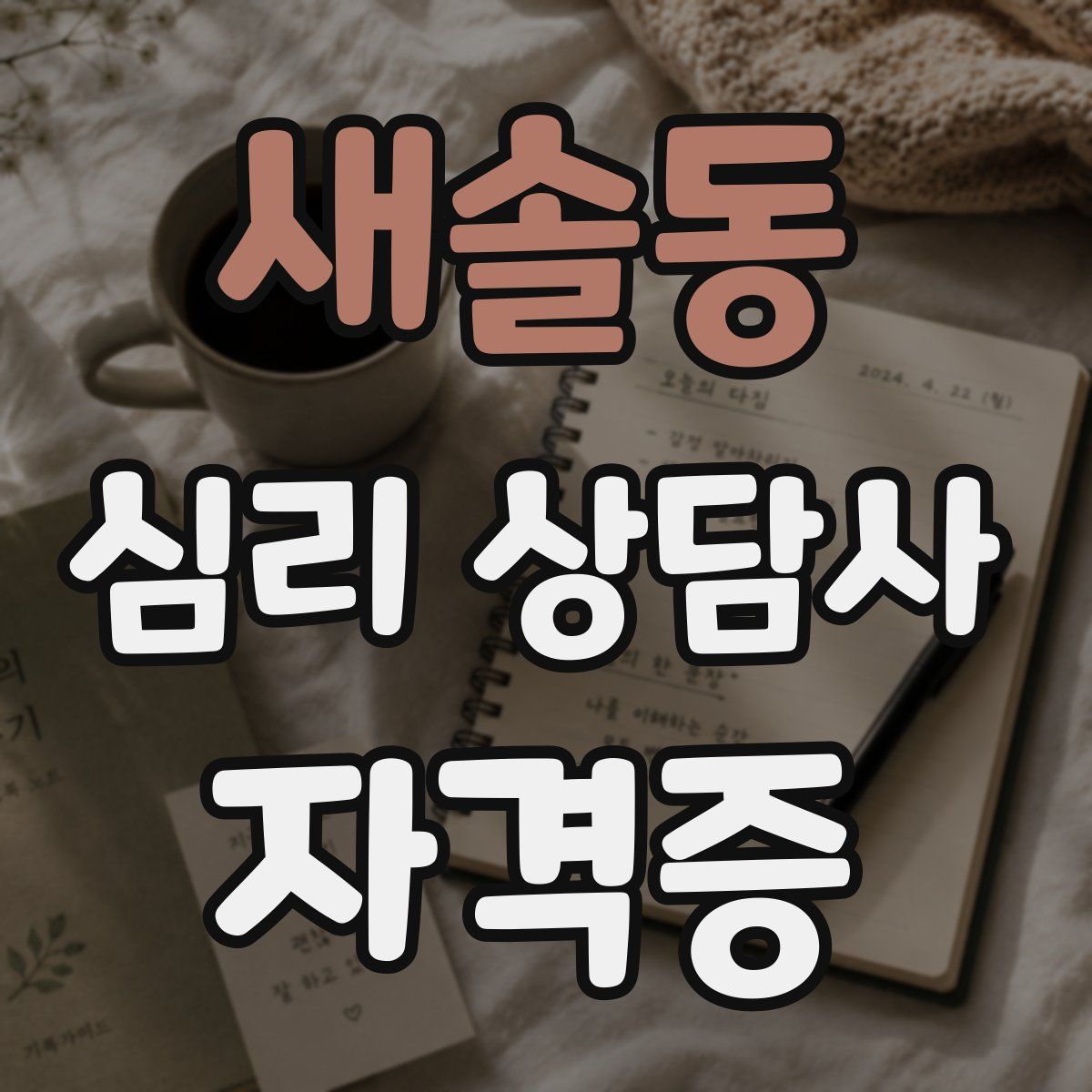 새솔동 심리 상담사 자격증