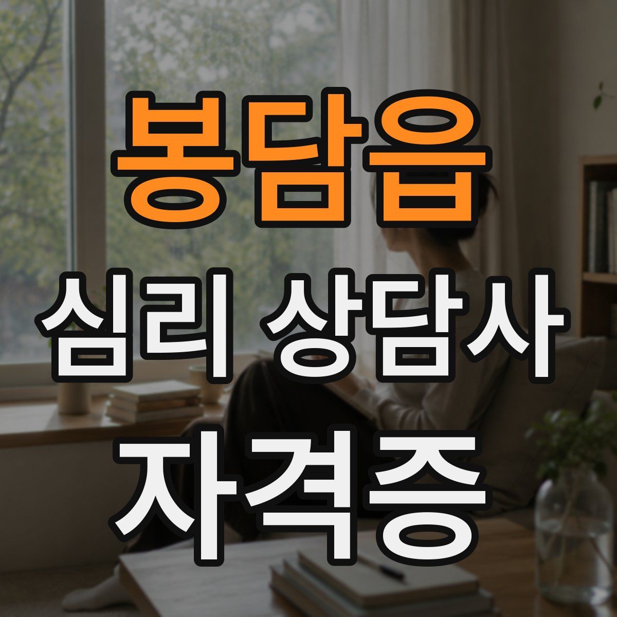 봉담읍 심리 상담사 자격증