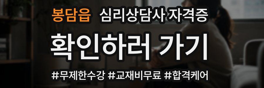 봉담읍 심리 상담사 자격증