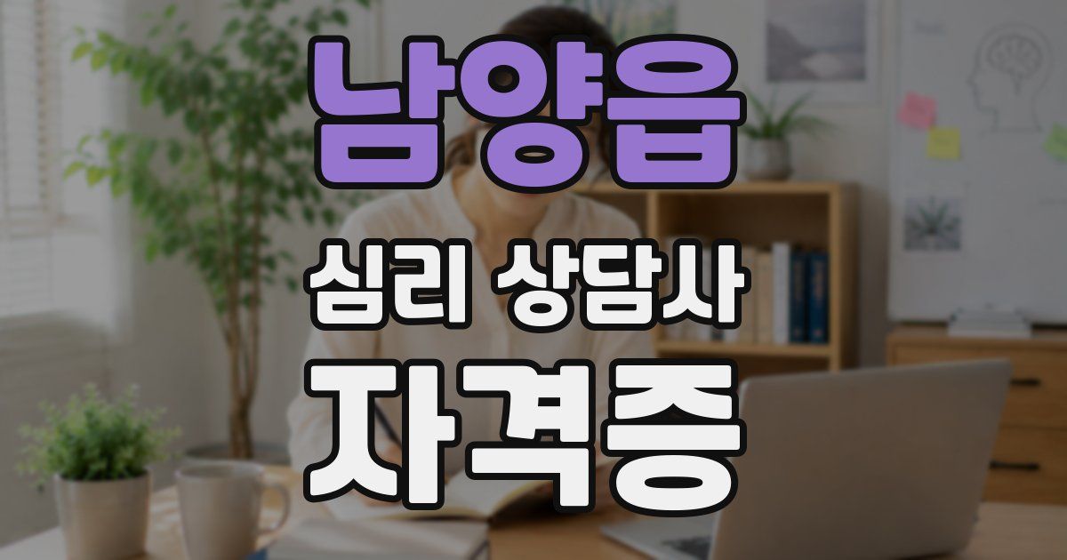 남양읍 심리 상담사 자격증