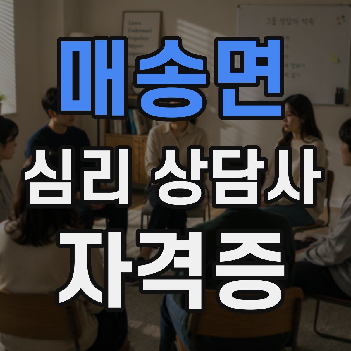 매송면 심리 상담사 자격증