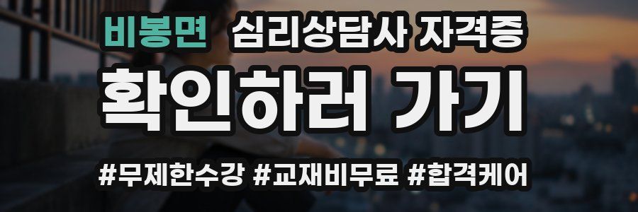 비봉면 심리 상담사 자격증