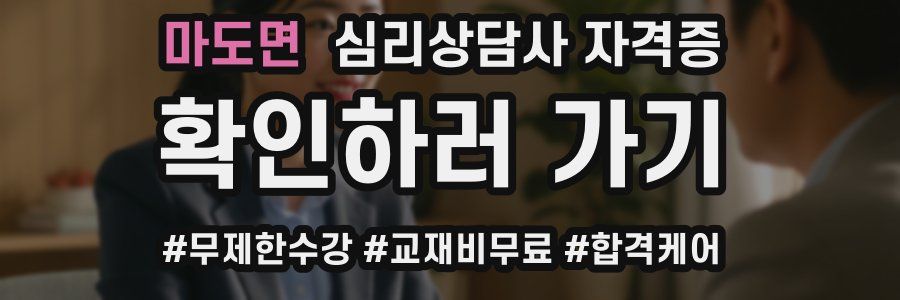 마도면 심리 상담사 자격증